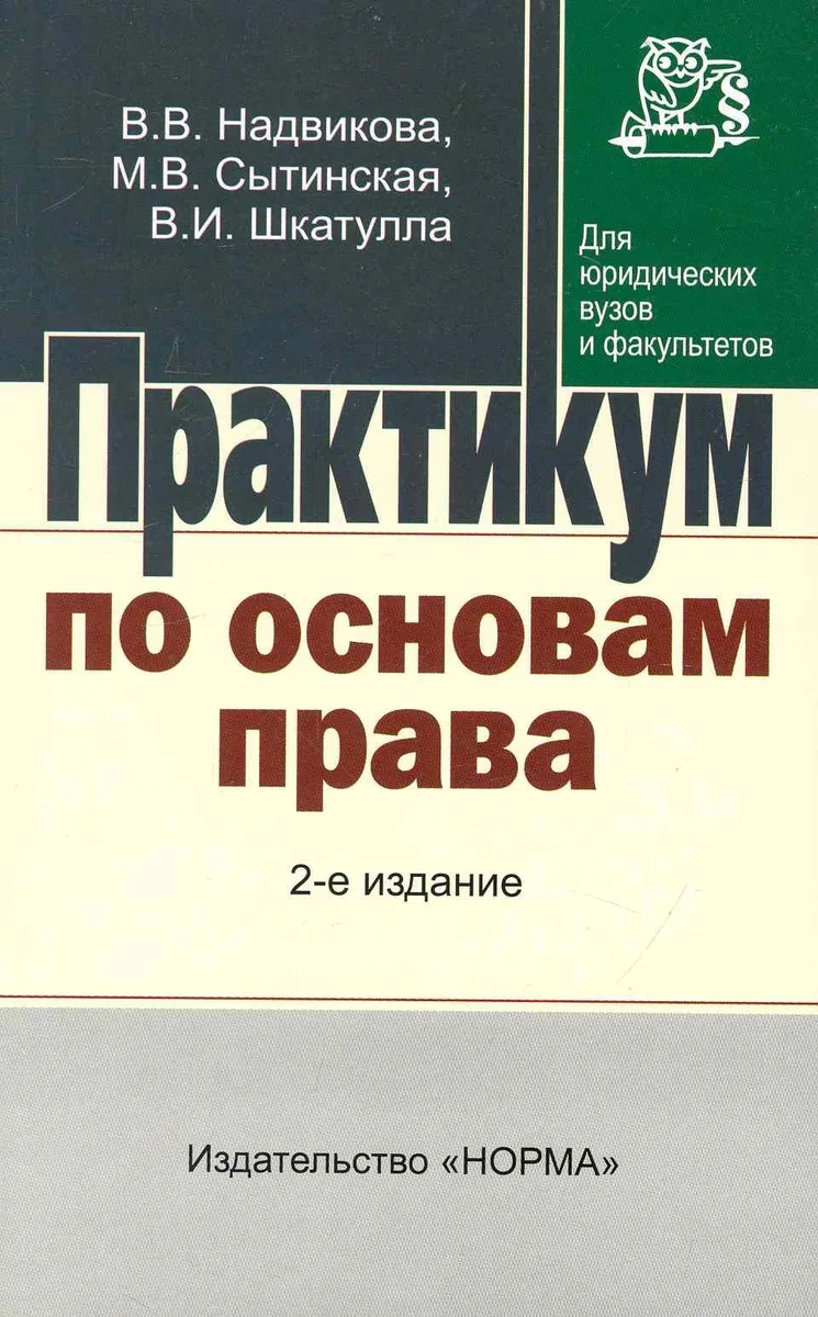 Практикум по основам права: Для неюридических вузов и ссузов - 2-е изд.перераб. и доп.