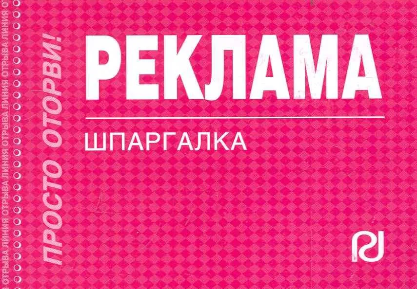 Реклама: Шпаргалка