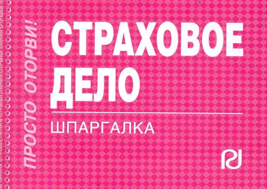 Страховое дело: Шпаргалка