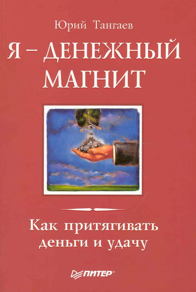 Я - денежный магнит. Как притягивать деньги и удачу