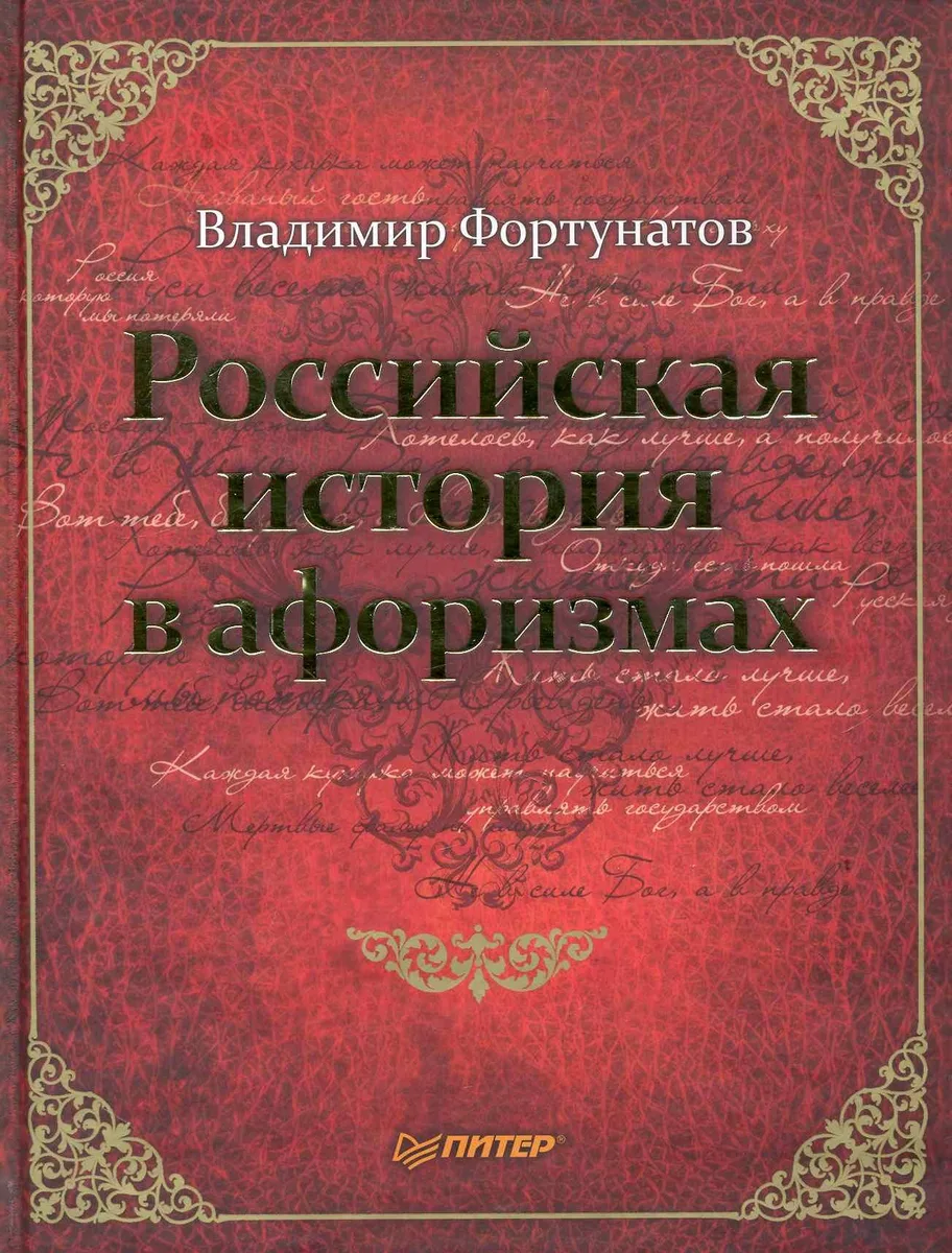 Российская история в афоризмах
