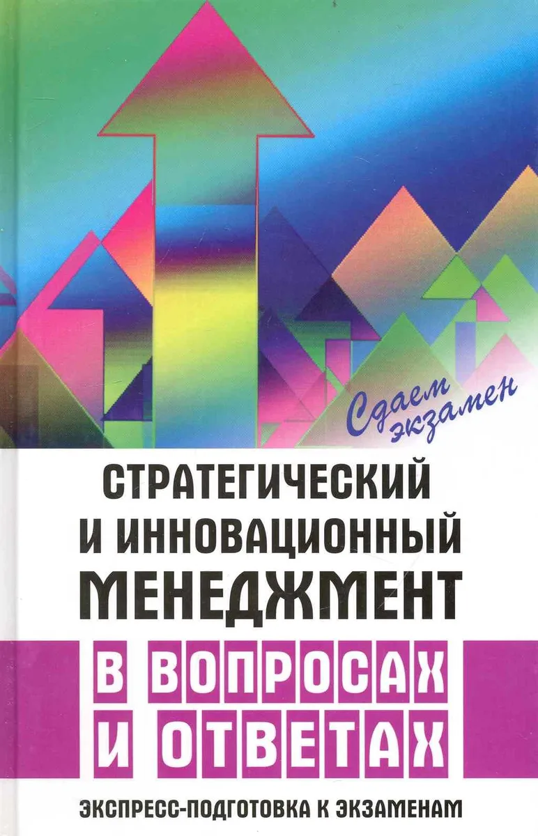 Стратегический и инновационный менеджмент в вопросах и ответах. Экспресс-подготовка к экзаменам