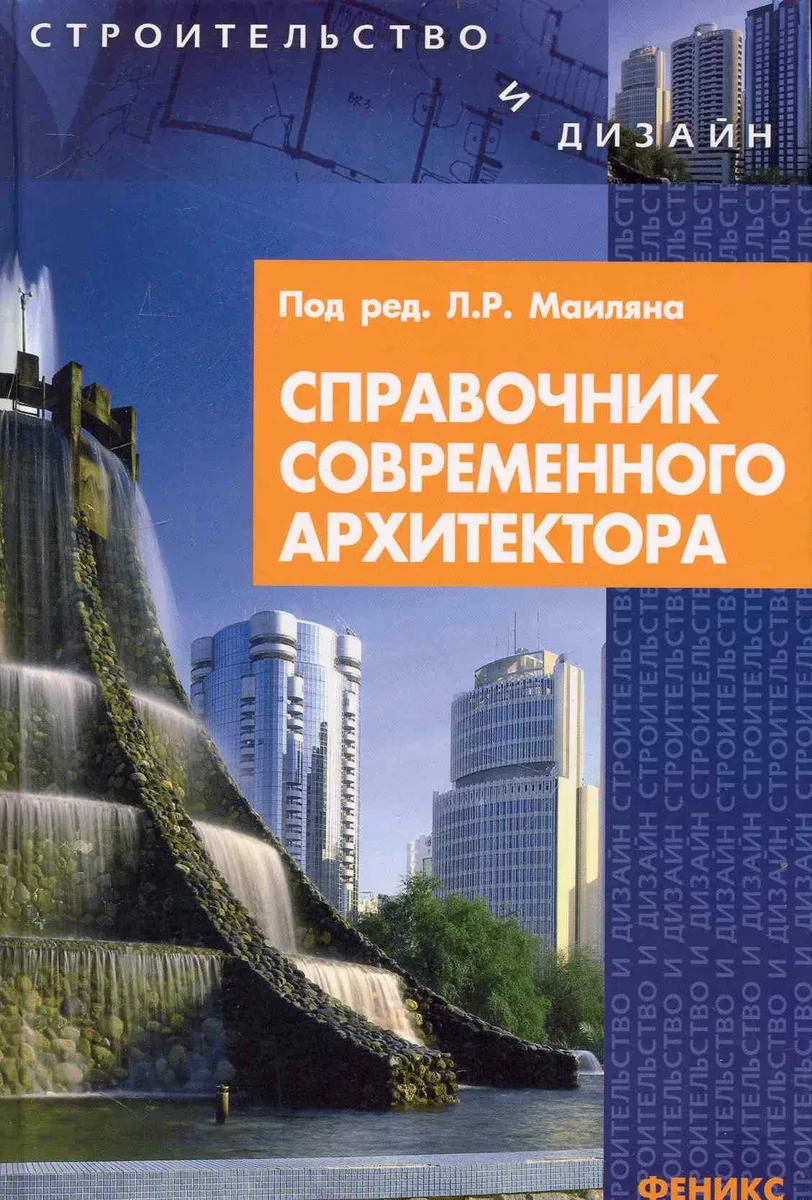 Справочник современного архитектора