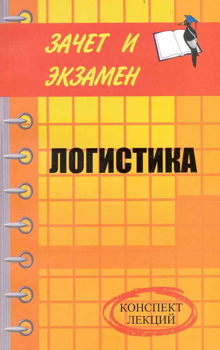 Логистика: конспект лекций