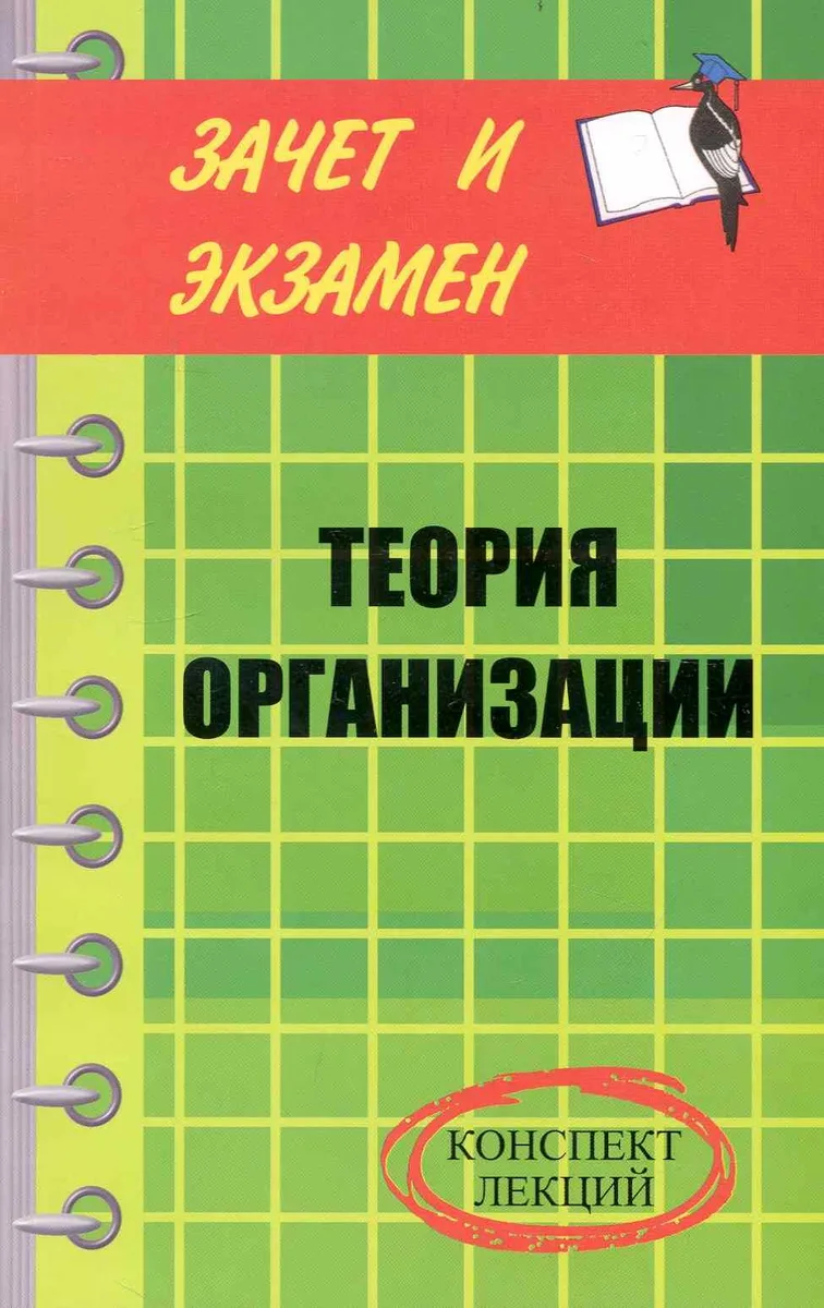 Теория организации: конспект лекций