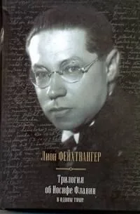 Трилогия об Иосифе Флавии в одном томе