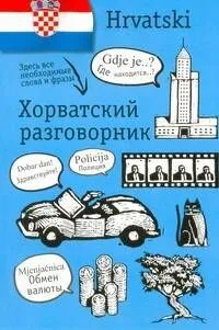 Хорватский разговорник