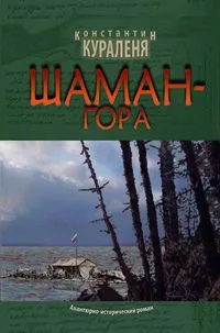 Шаман-гора