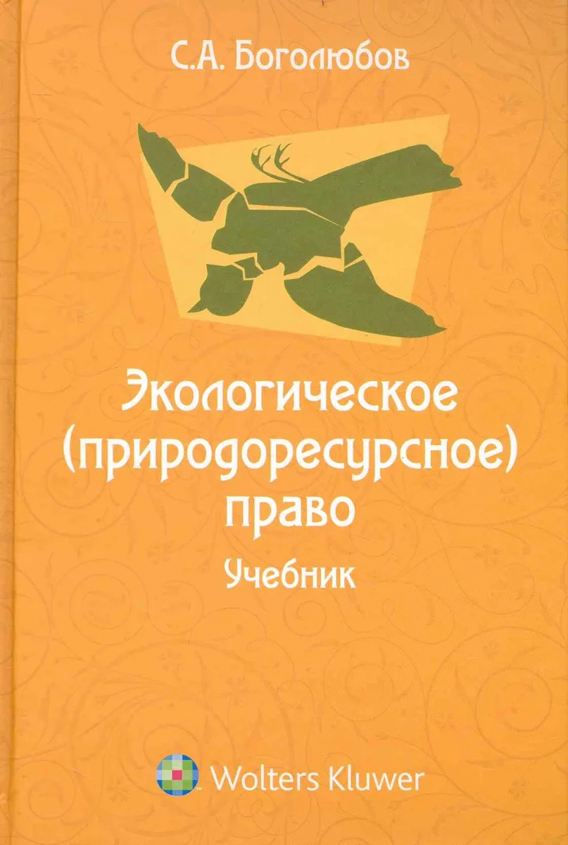 Экологическое (природоресурсное) право: учебник для юридических вузов