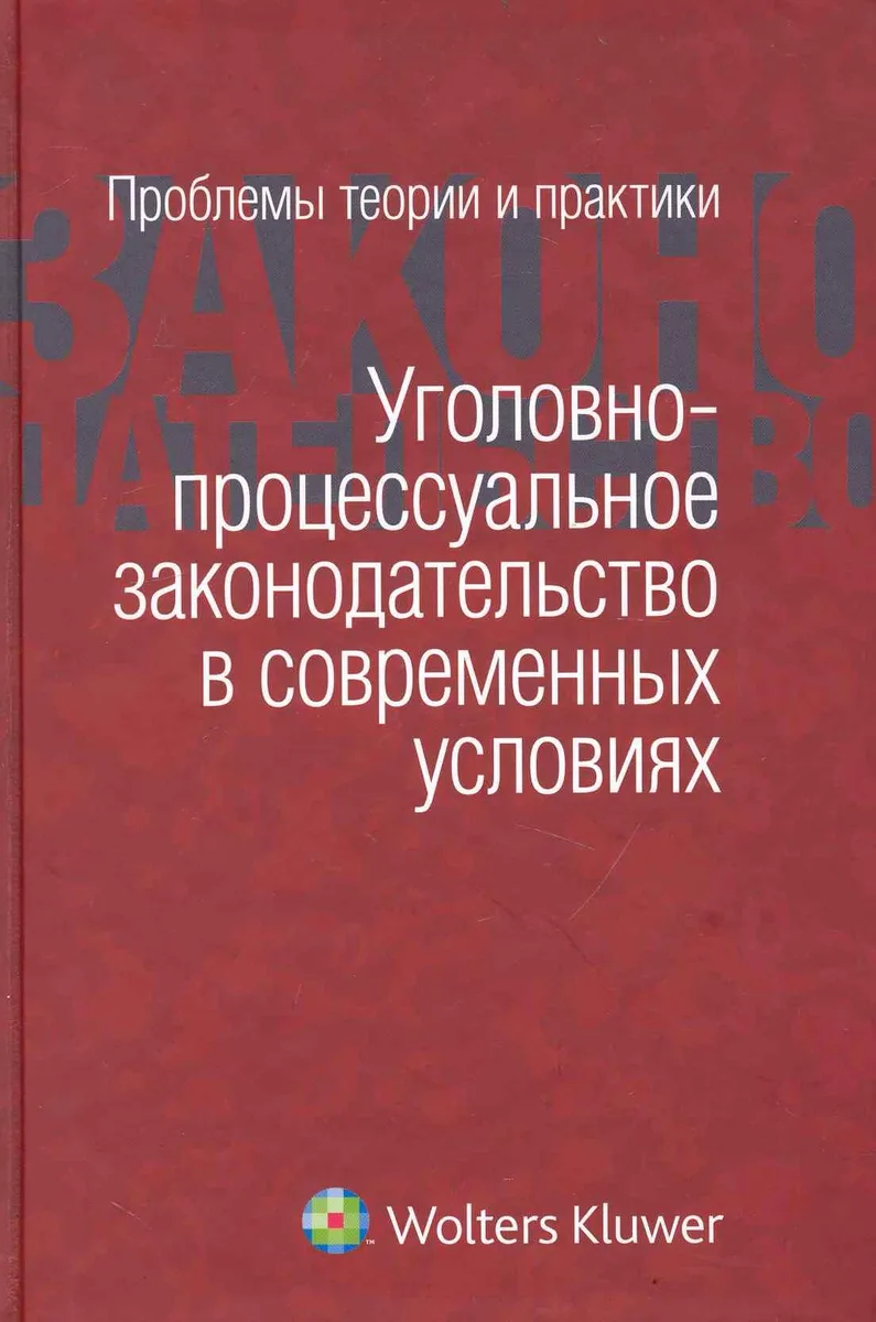 Уголовно-процессуальное законодательство в современных условиях: проблемы теории и практики: сборник статей