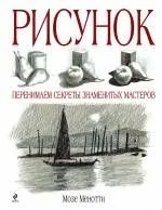 Рисунок перенимаем секреты знаменитых мастеров