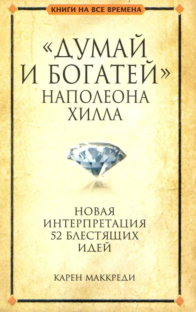 "Думай и богатей" Наполеона Хилла