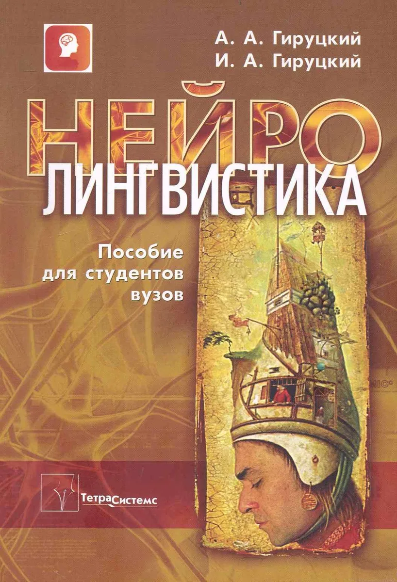 Нейролингвистика: пособие для студентов вузов / (мягк). Гируцкий А. (Матица)