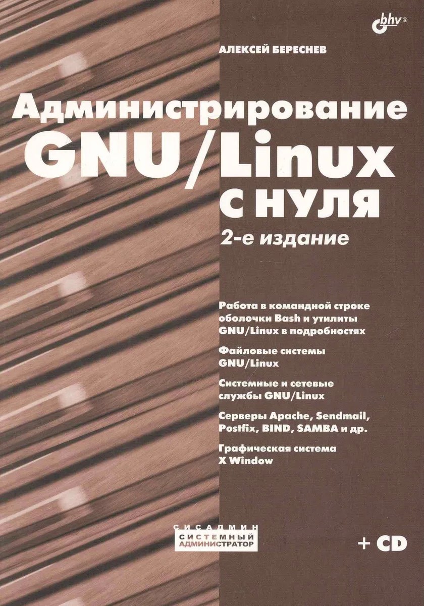 Администрирование GNU/Linux с нуля. - 2-е изд., перераб. и доп./  + Дистрибутивы (на CD)