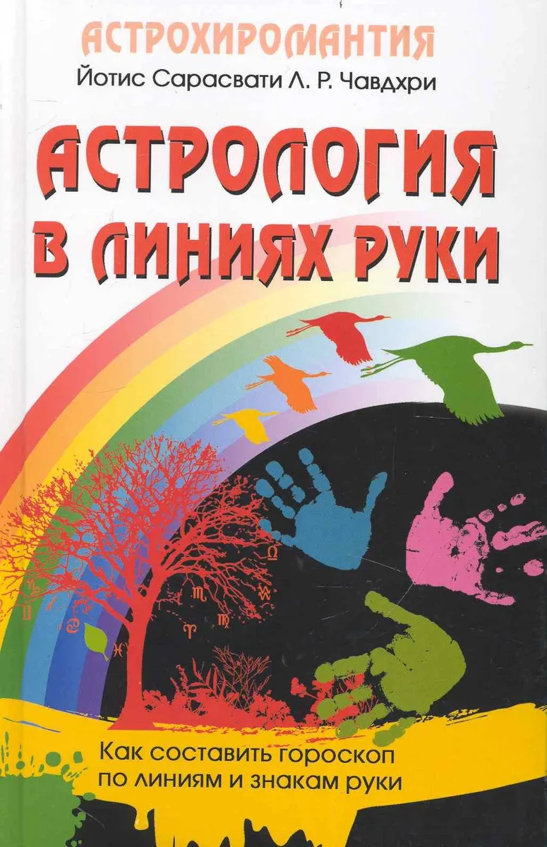 Астрология в линиях руки. Как составить гороскоп по линиям и знакам руки.
