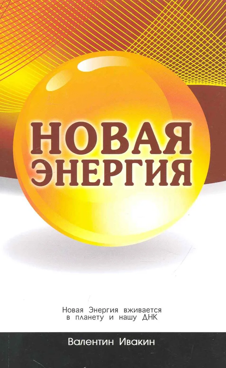 Новая Энергия вживается в планету и нашу ДНК.