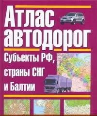 Атлас автодорог. Россия. Субъекты РФ, страны СНГ и Балтии