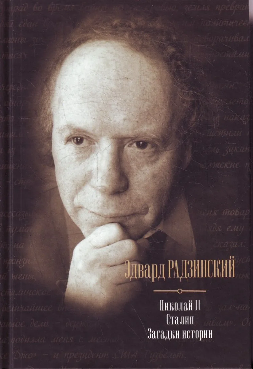 Николай II. Сталин. Загадки истории