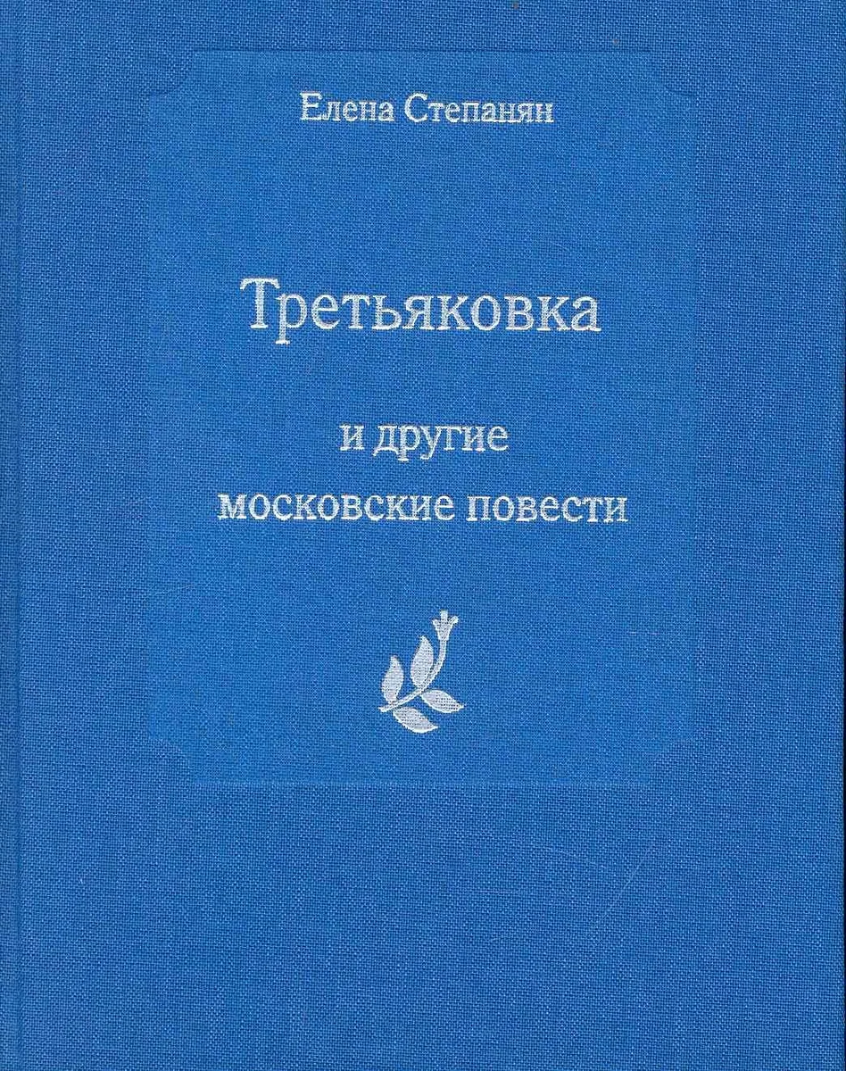 Третьяковка и другие московские повести