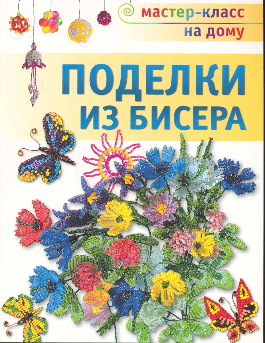 Поделки из бисера.