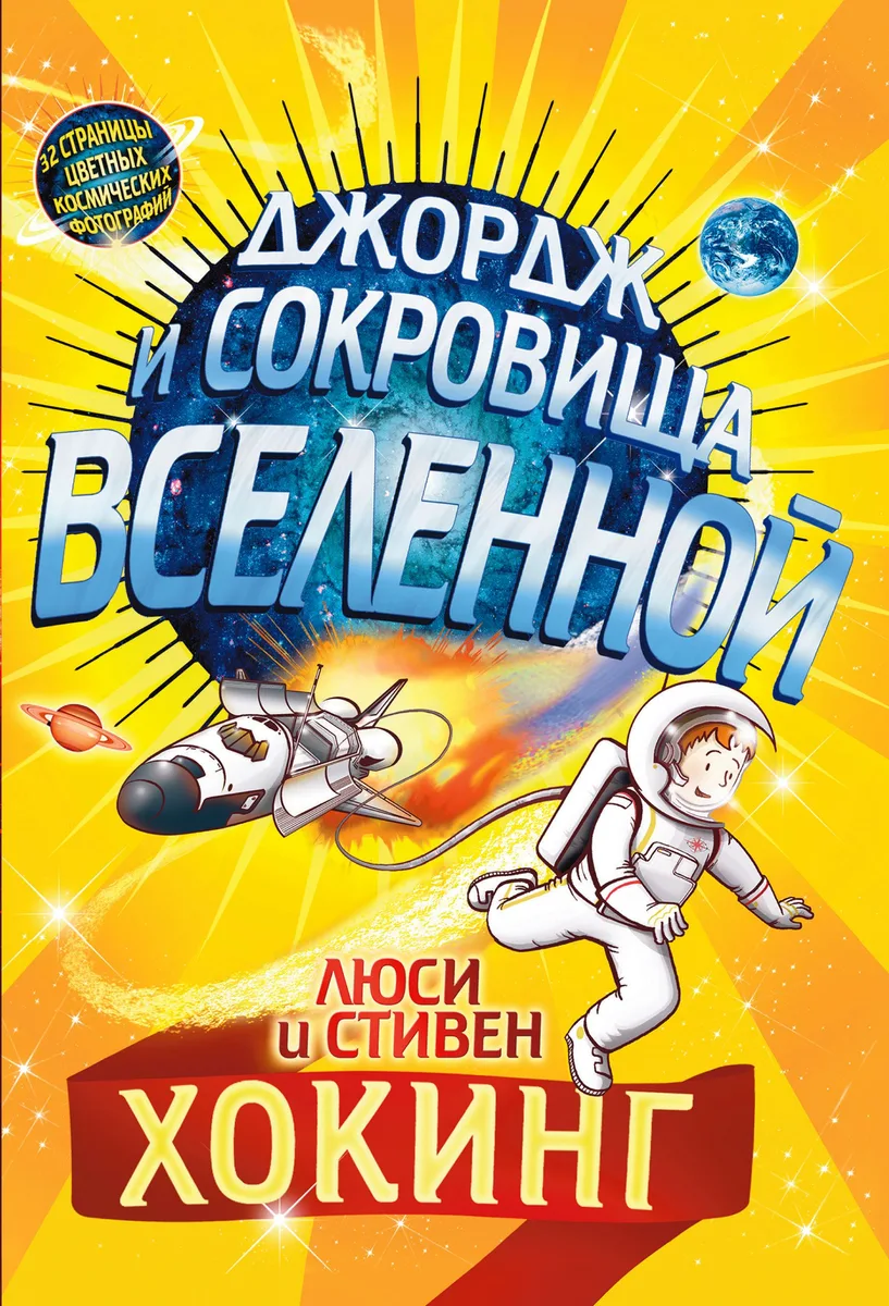 Джордж и сокровища Вселенной. Повесть
