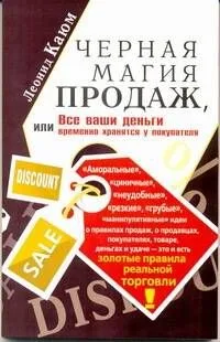 Черная магия продаж, или Все ваши деньги временно хранятся у покупателя