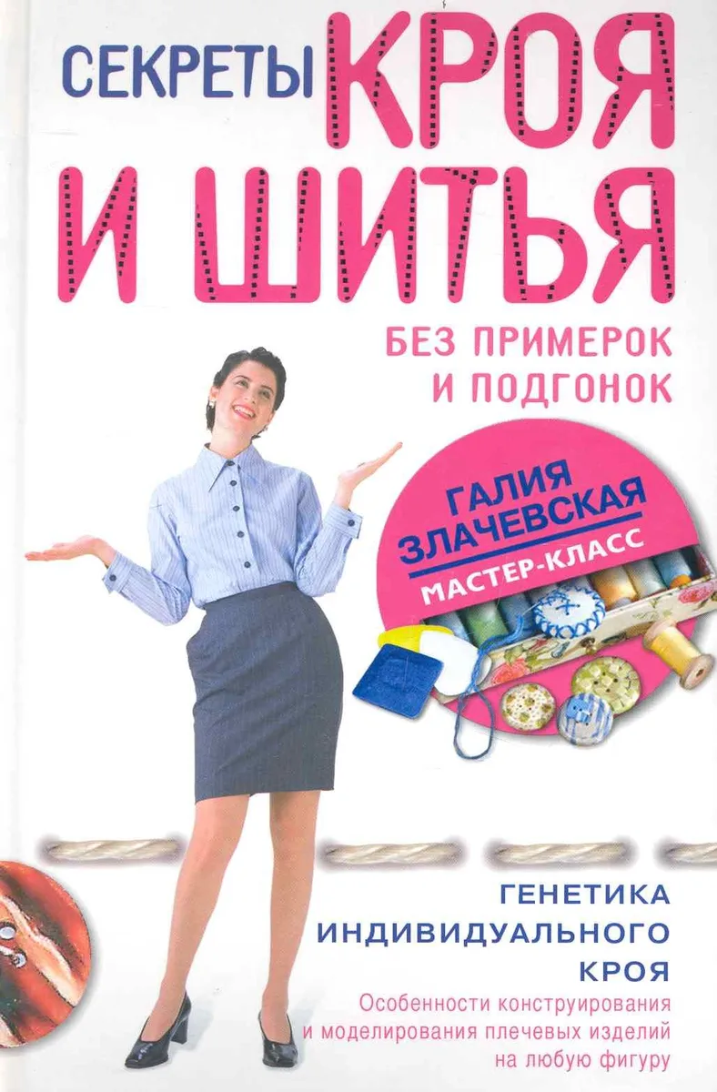 Секреты кроя и шитья без примерок и подгонок. Особенности конструирования и моделирования плечевых и