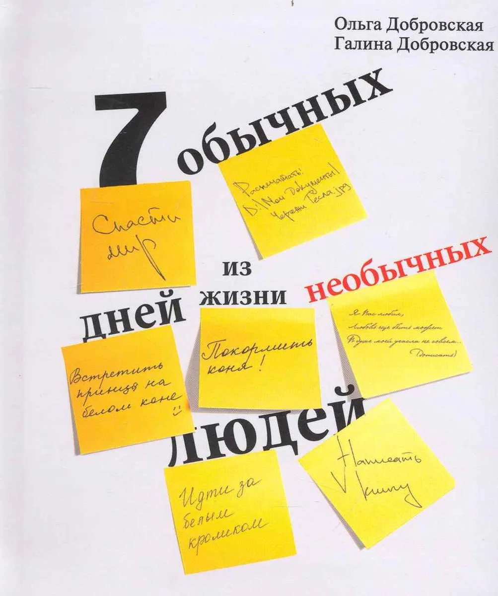 Семь обычных дней из жизни необычных людей. Изд. 2-е, исправл. и дополн. / Добровская О. (ИД Пеуновой)