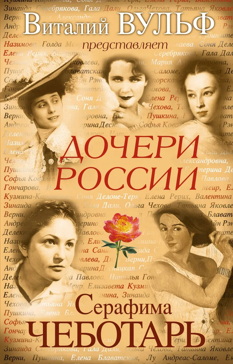 Дочери России