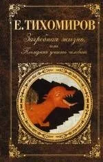 Загробная жизнь, или Последняя участь человека