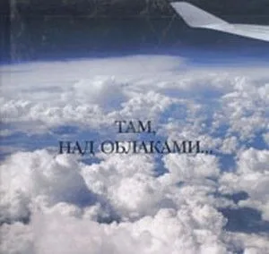 Там, над облаками… (Сократ)