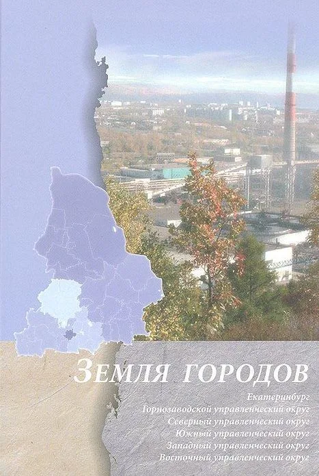 Земля городов (История в ликах городов). Бочко В. (Сократ)