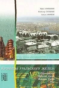 Кузницы уральского железа (История в ликах городов). Коньшин Ю. (Сократ)
