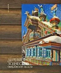 Деревянное зодчество Свердловской области. Долгов А. (Сократ) (ПРАВИЛЬНЫЙ КОД - 2338604)