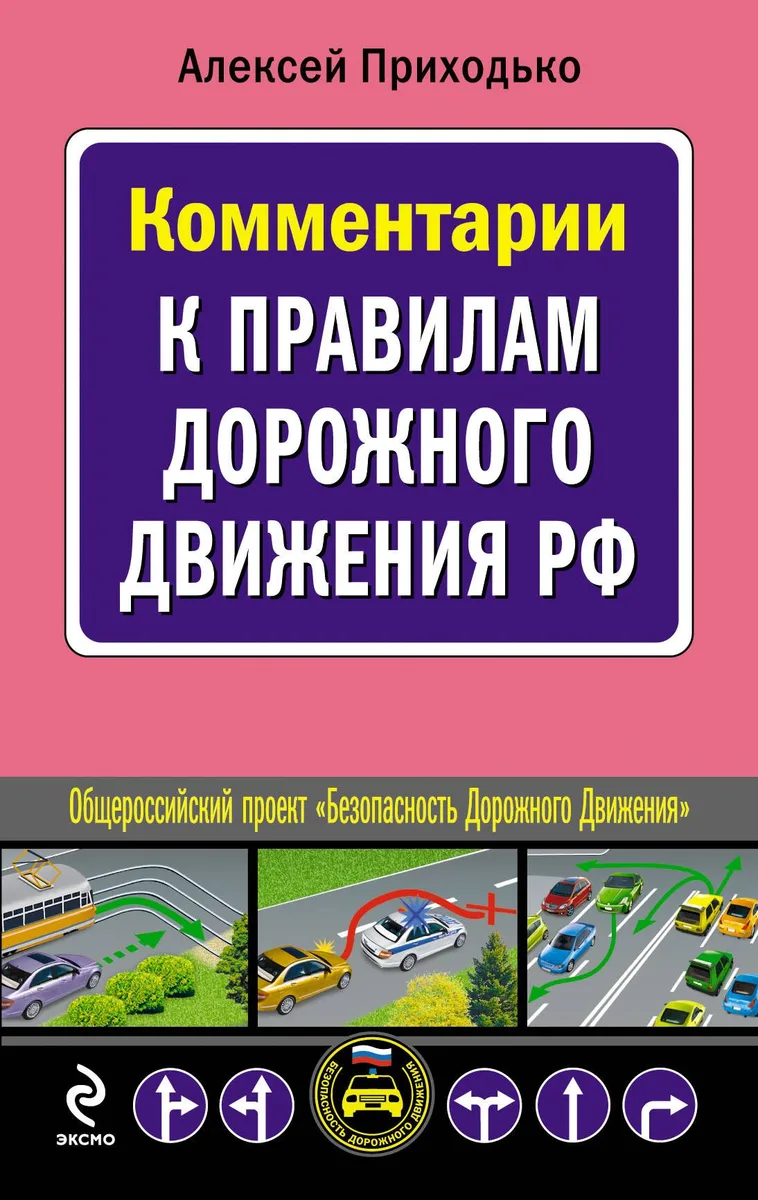Комментарии к Правилам дорожного движения РФ