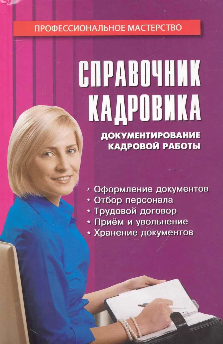 Справочник кадровика