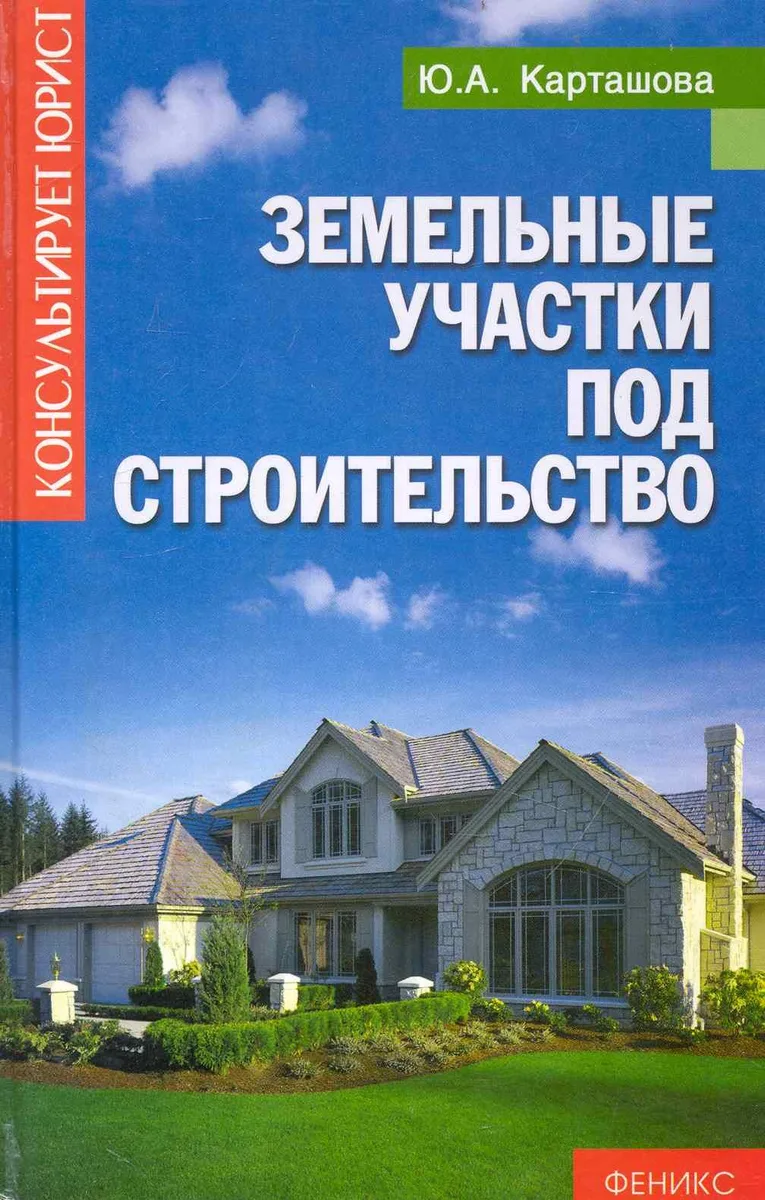 Земельные участки под строительство