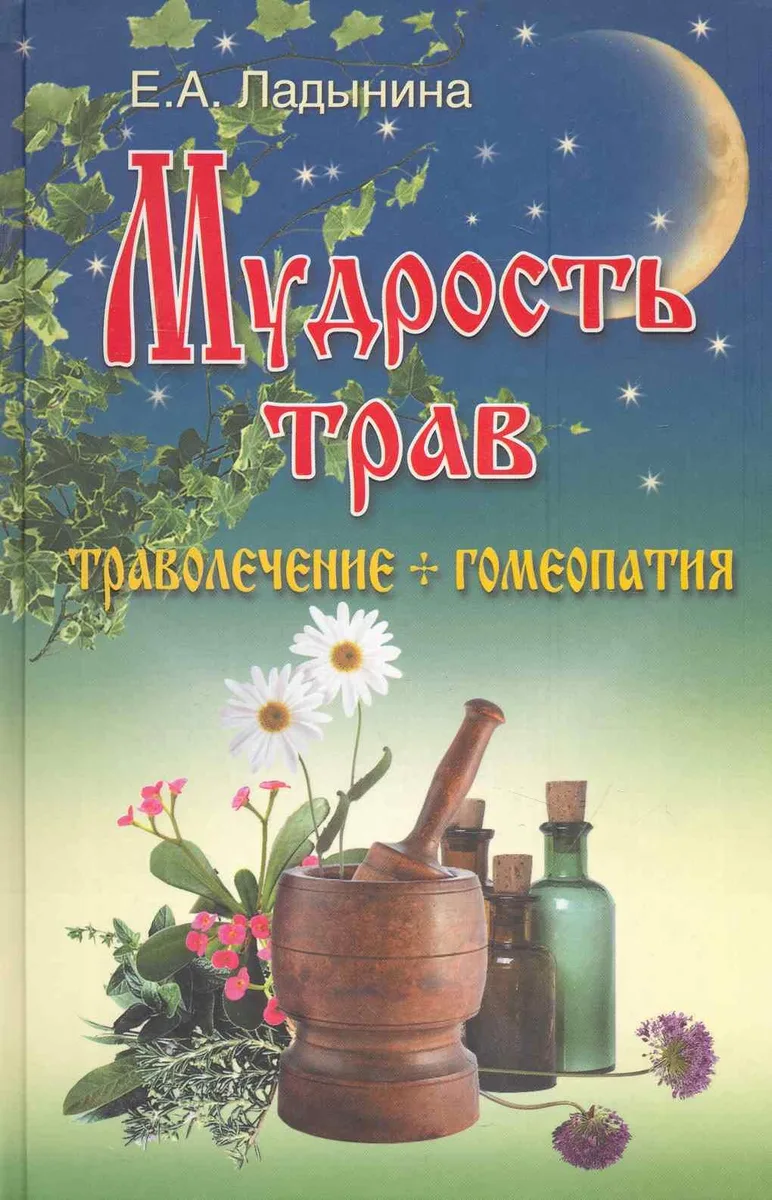 Мудрость трав : траволечение + гомеопатия