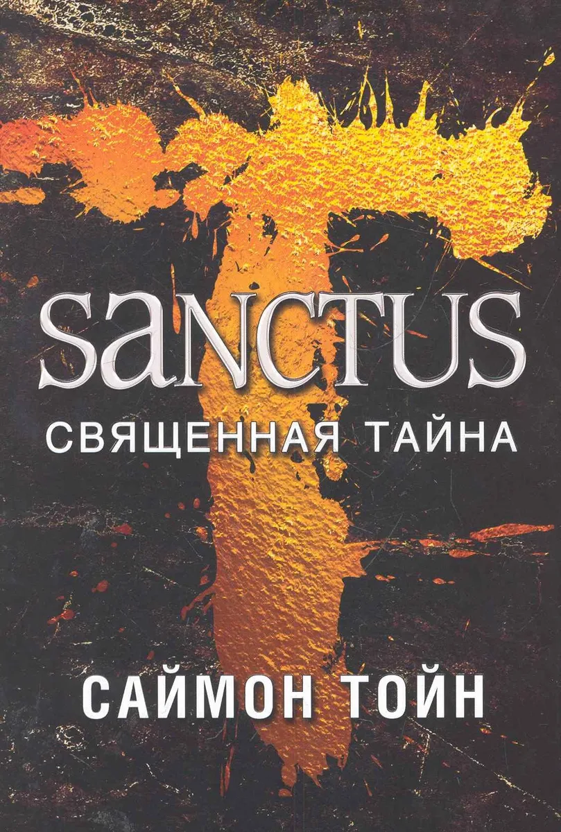 Sanctus. Священная тайна