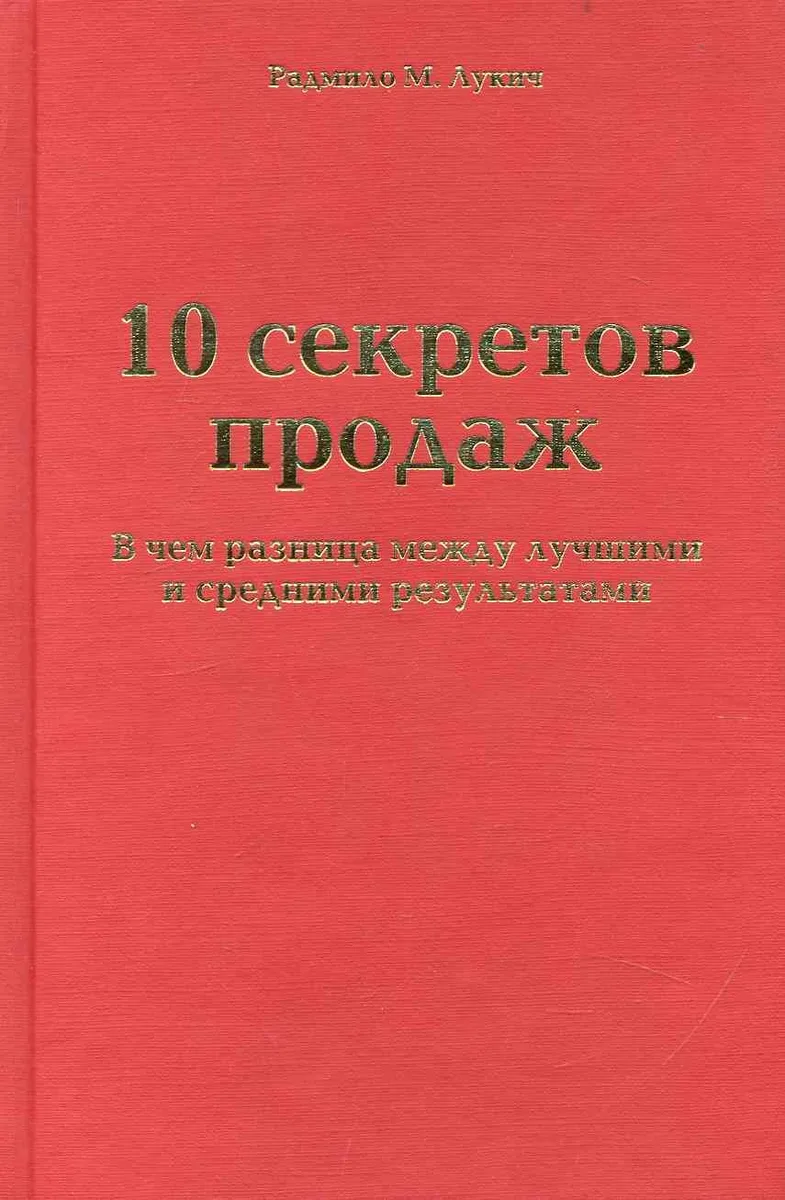 10 секретов продаж. В чем разница между лучшими и средними результатами