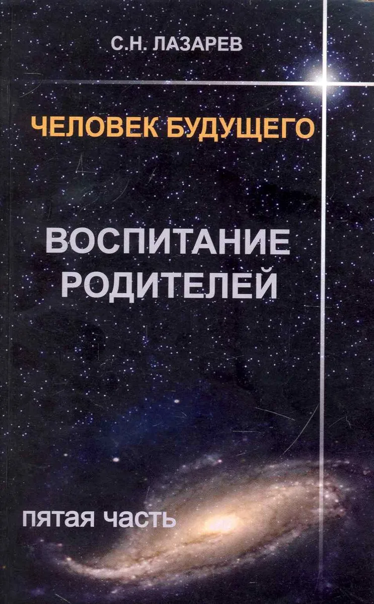 Воспитание родителей - 5. Человек будущего