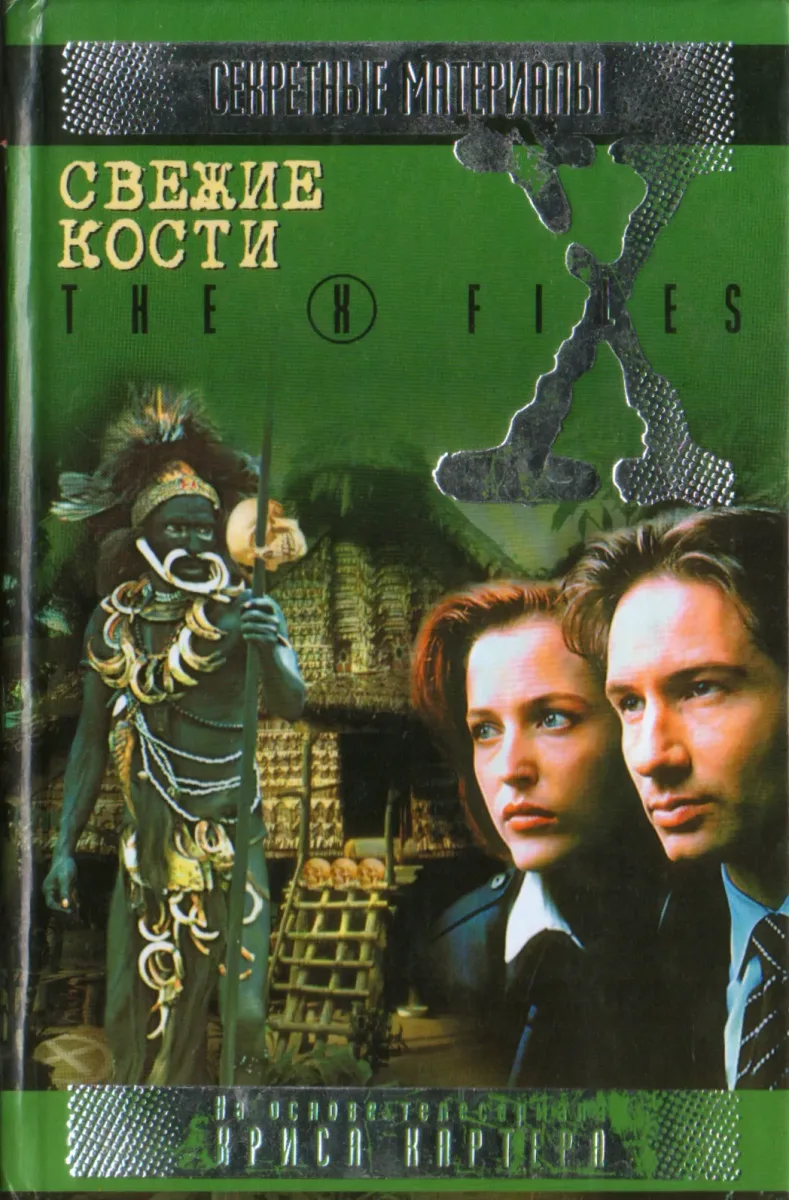 Свежие кости