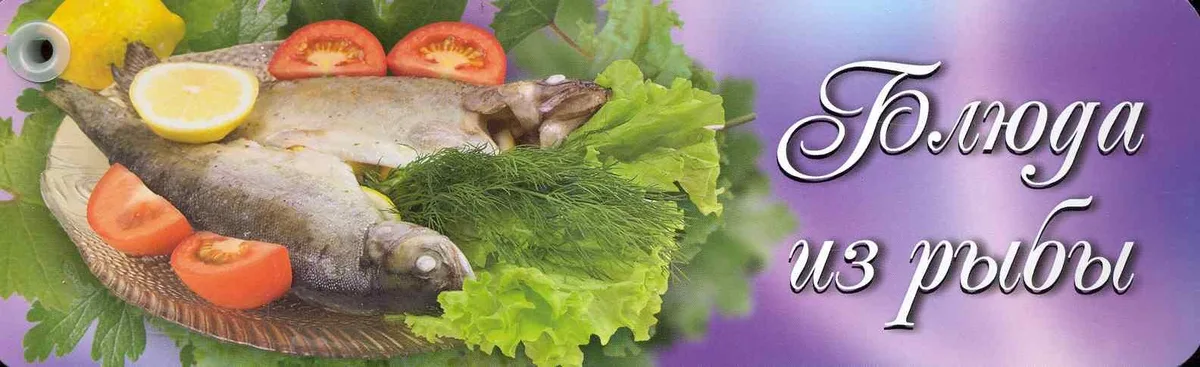 Блюда из рыбы