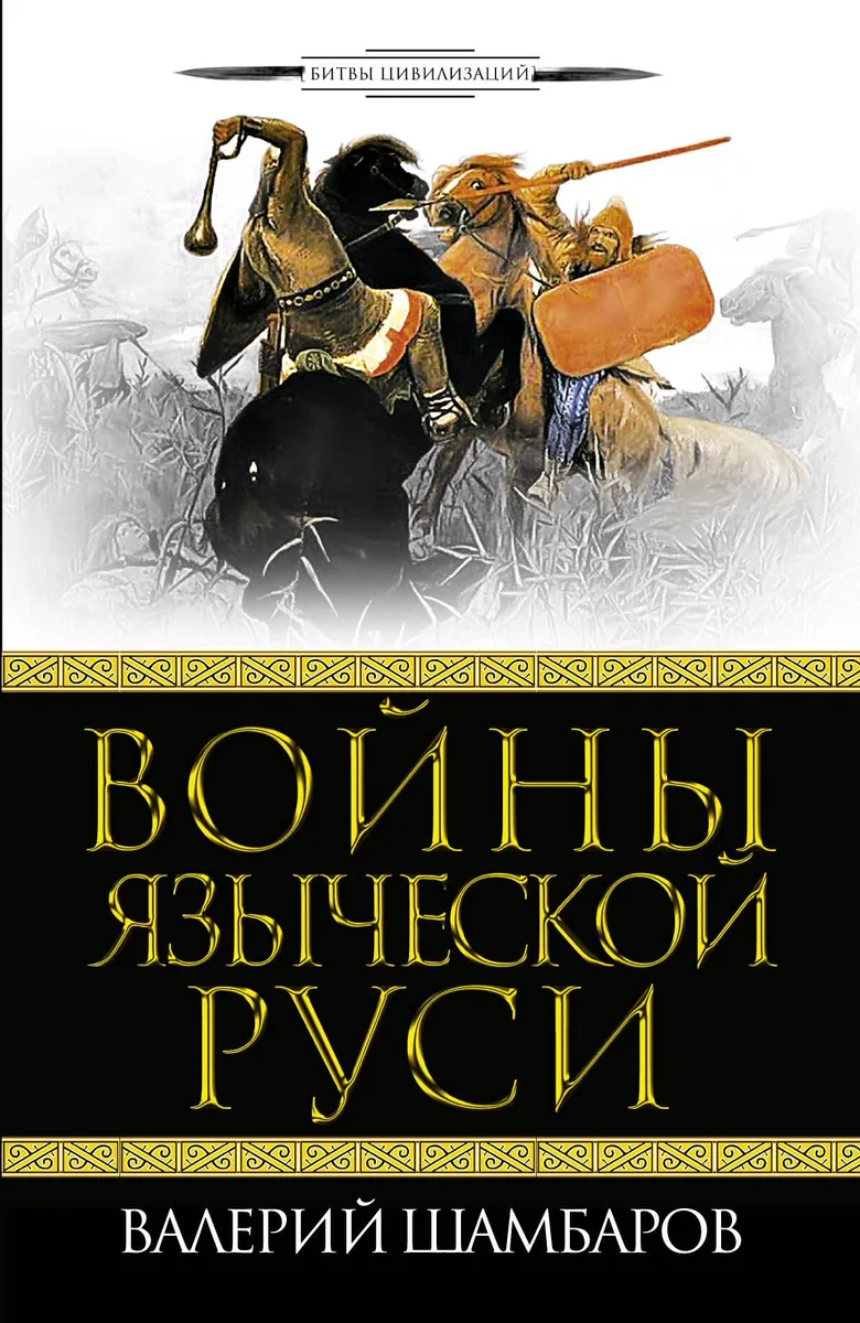 Войны языческой Руси