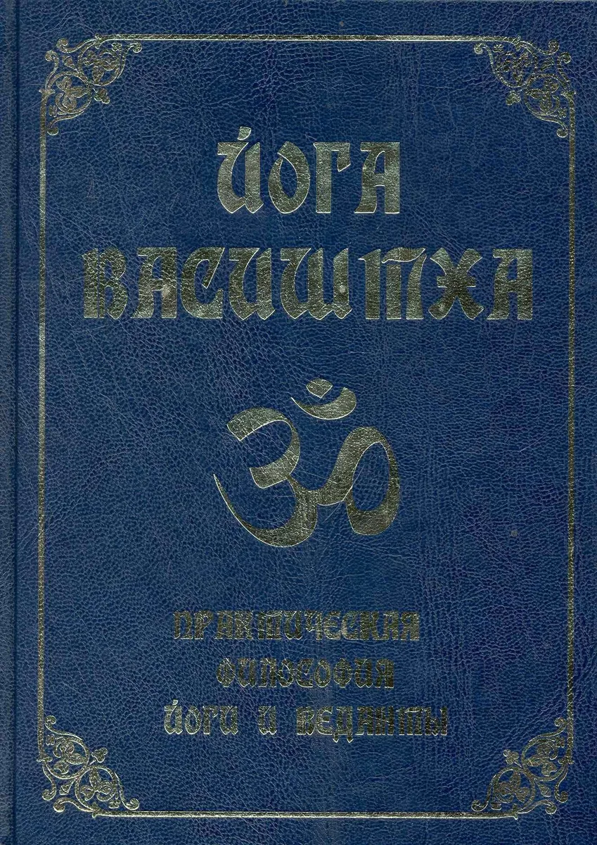 Йога Васиштха. Практическая философия йоги и Веданты / 4-е изд.