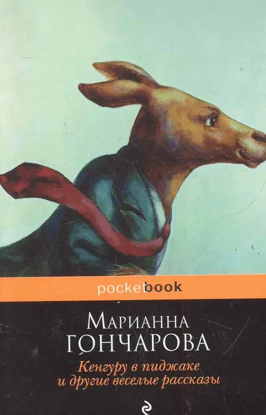 Кенгуру в пиджаке и другие веселые рассказы