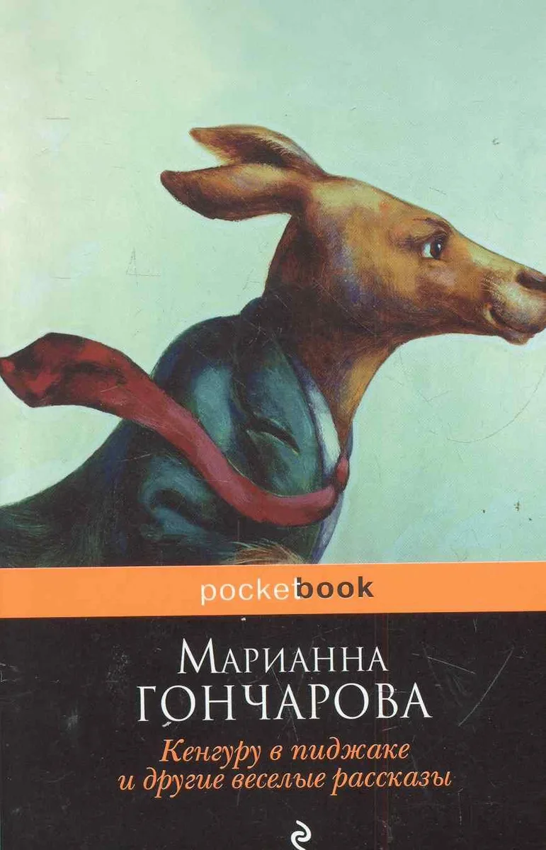 Кенгуру в пиджаке и другие веселые рассказы