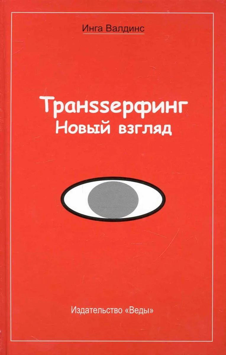 Транssерфинг. Новый взгляд.