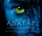 Аватар. Фантастический мир Джеймса Кэмерона