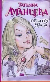 Объятия удава : [роман]
